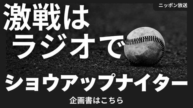ショウアップナイター