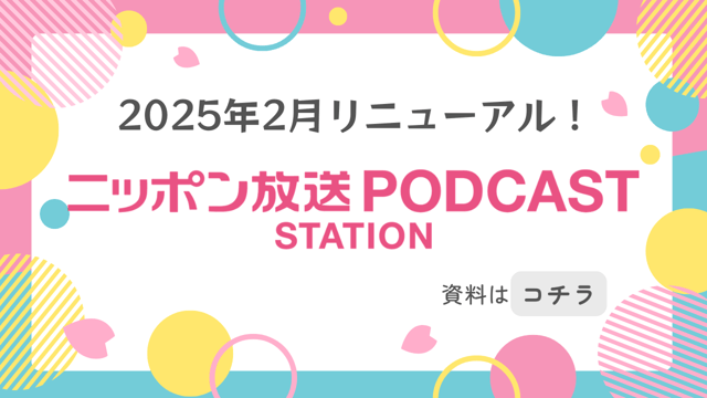 ニッポン放送 PODCAST STATION