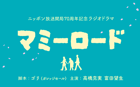 マミーロード