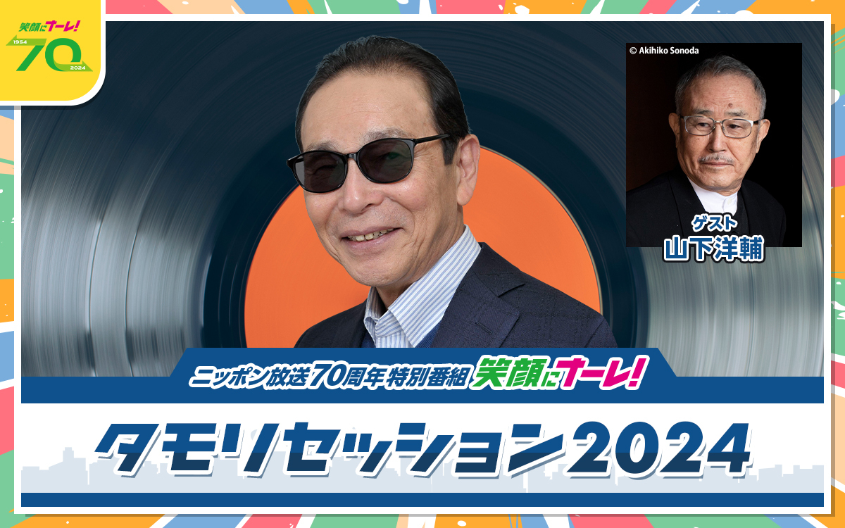 1500_タモリセッション2024★