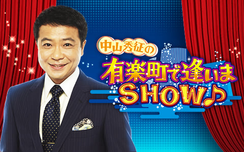 有楽町で逢いまSHOW