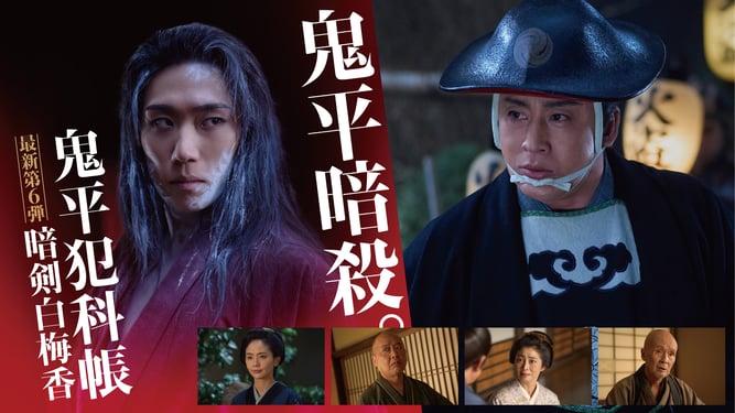 ★「鬼平犯科帳-暗剣白梅香」_メインビジュアル横(C)日本映画放送