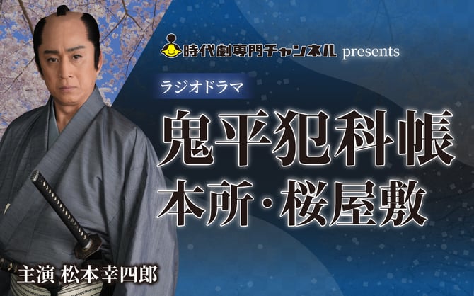 鬼平犯科帳ラジオドラマ