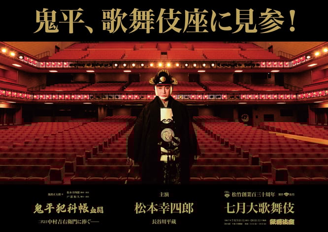 250606_2507歌舞伎座『鬼平犯科帳』特別ビジュアル(c)松竹