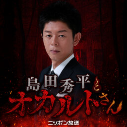島田秀平とオカルトさん