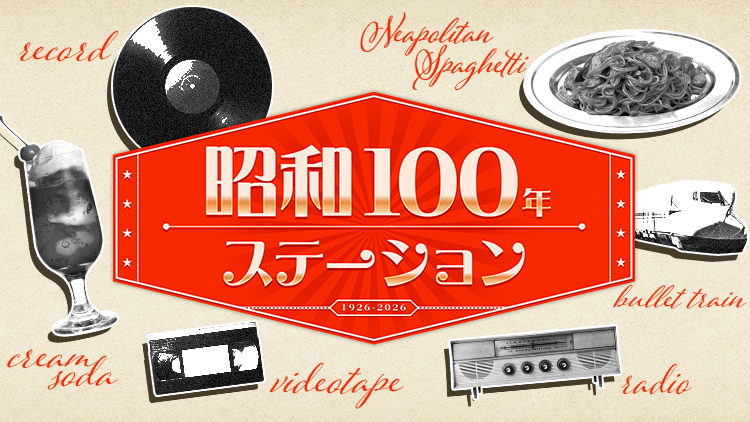 昭和100年ステーション-HPヘッダー_750×422 1