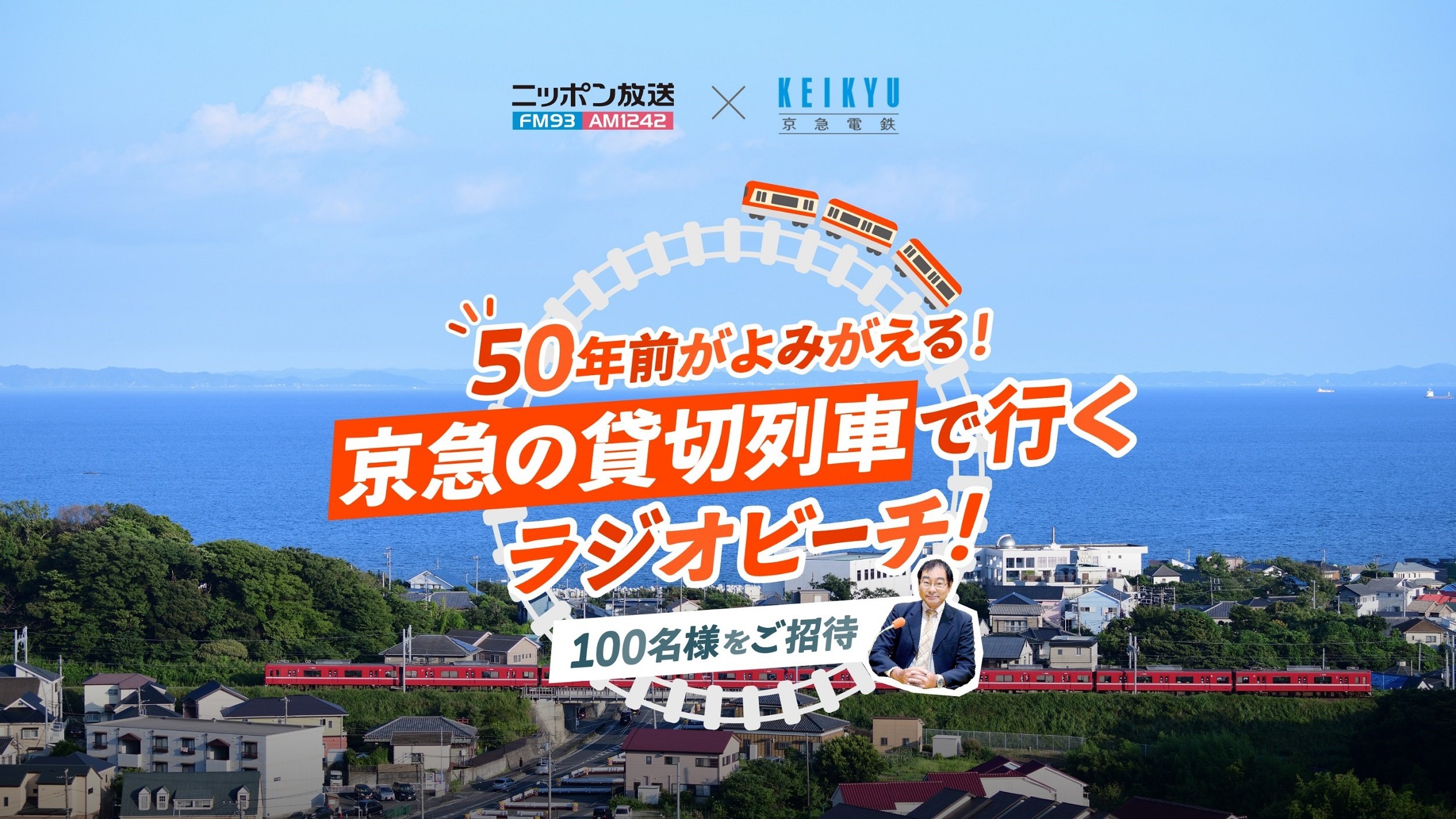 京急の貸切列車で行くラジオビーチ