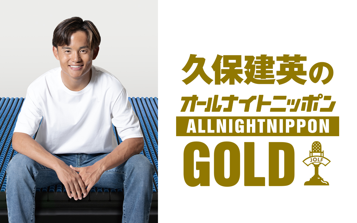 久保建英のオールナイトニッポンGOLD』いよいよ今夜放送！