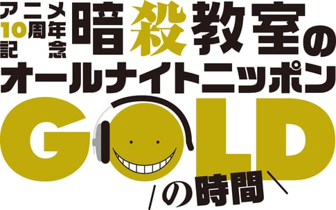 「暗殺教室」オールナイトニッポンGOLD_ロゴ