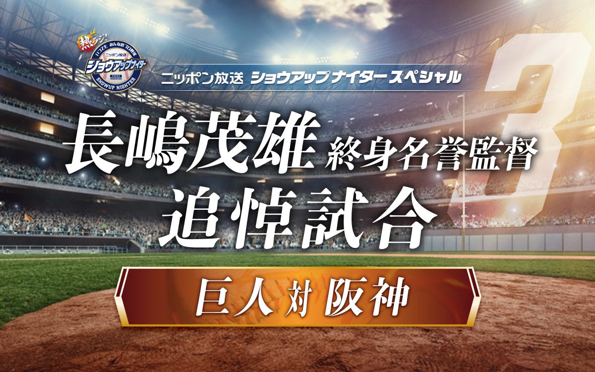 長嶋茂雄終身名誉監督 追悼試合の生中継が決定！