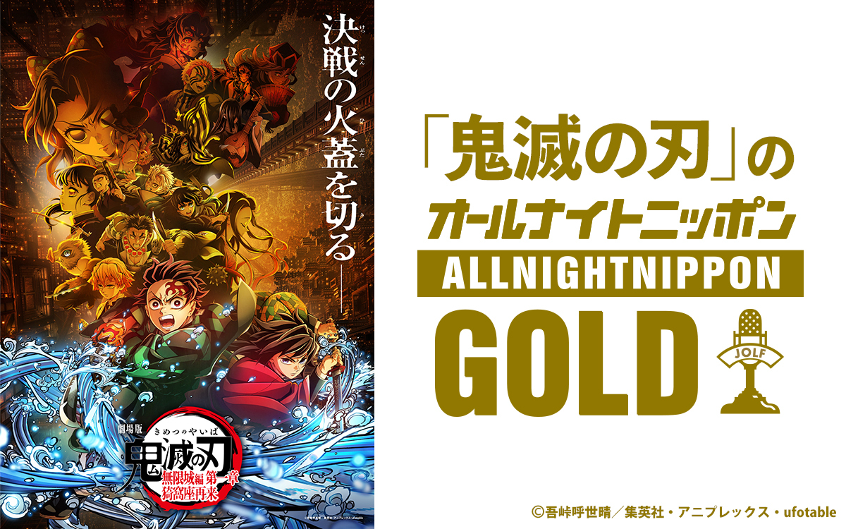 鬼滅の刃」のオールナイトニッポンGOLD』放送決定！