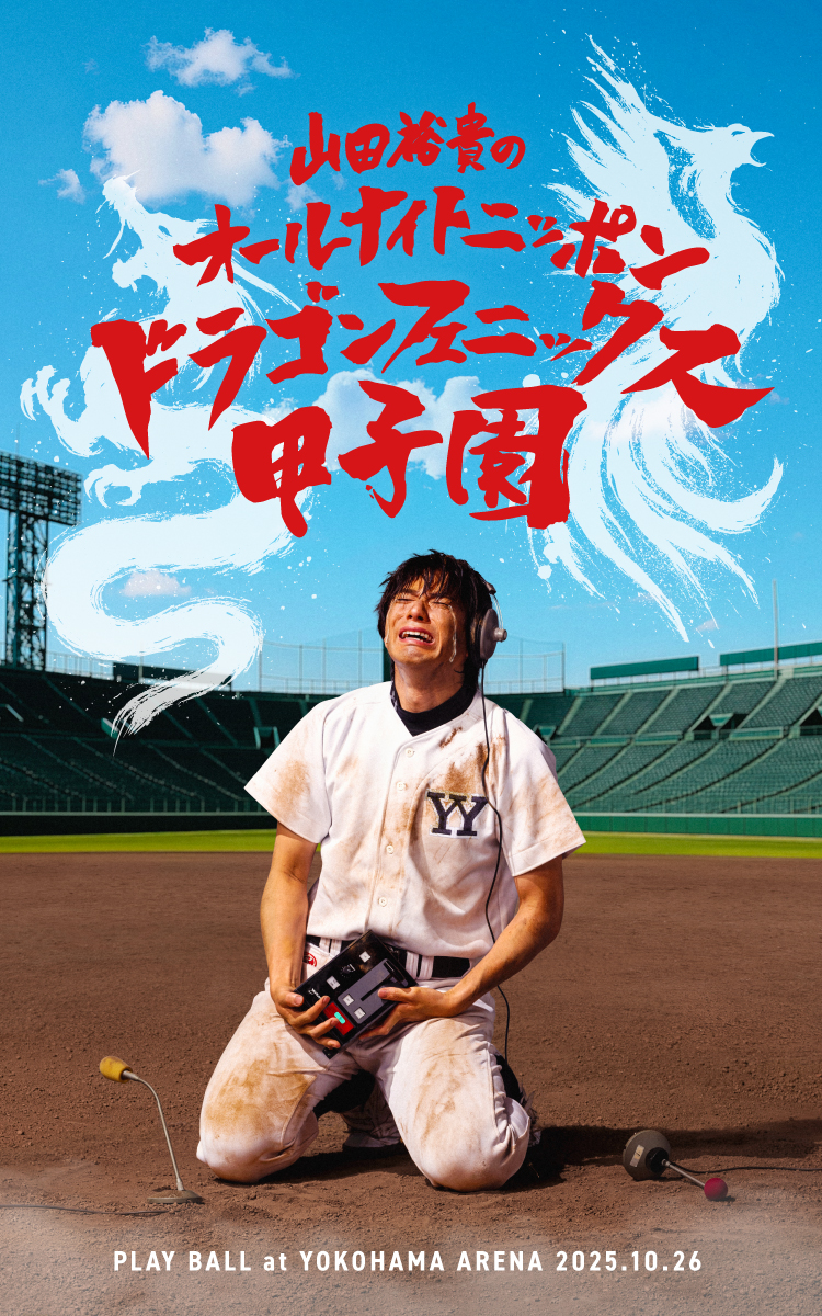山田裕貴のオールナイトニッポンドラゴンフェニックス甲子園