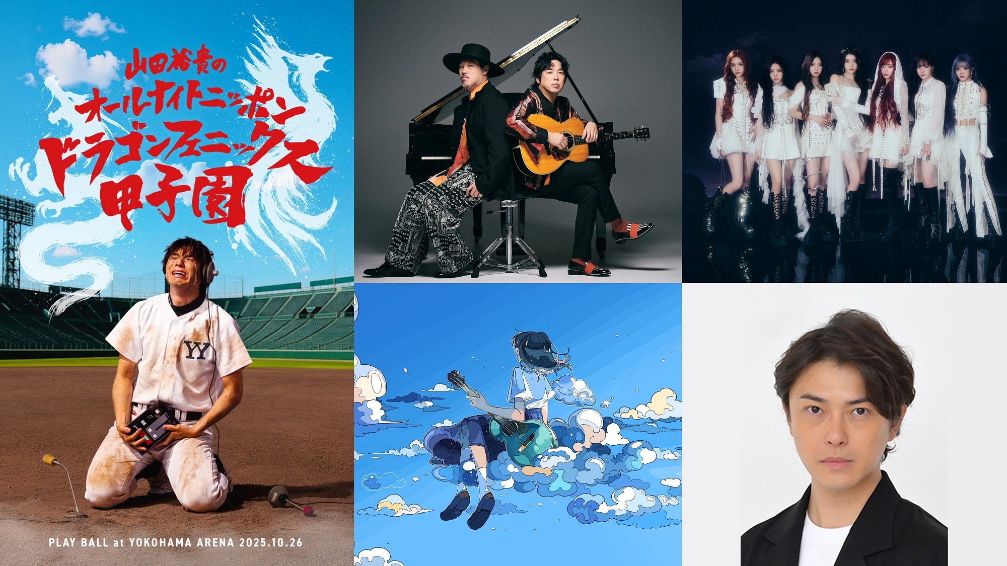 山田裕貴のオールナイトニッポンドラゴンフェニックス甲子園