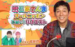 250800_02_明石家さんまオールニッポンお願い!リクエスト_480300