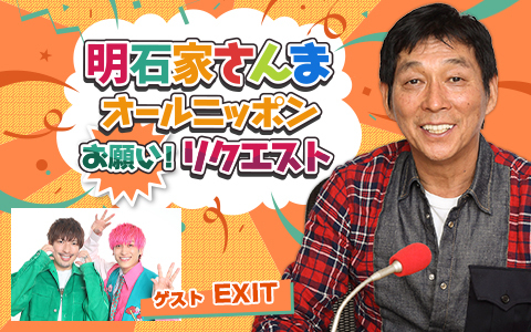 明石家さんま オールニッポンお願い！リクエスト』ゲストはEXIT
