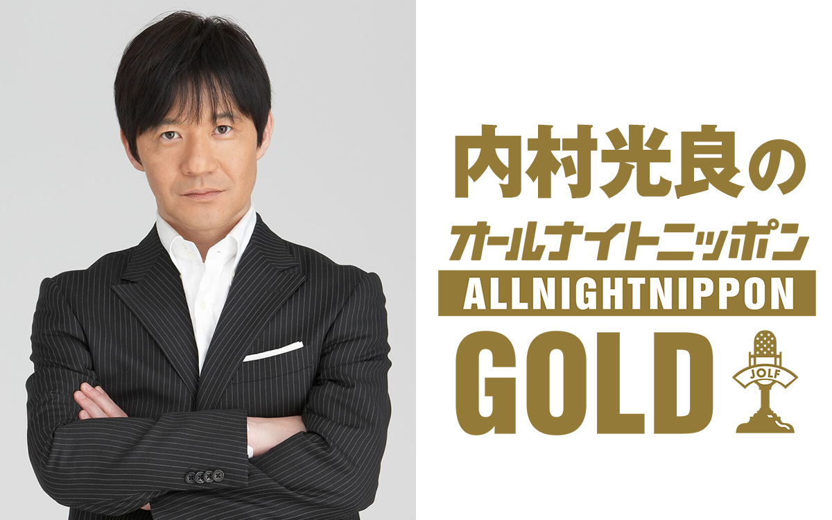 内村光良のオールナイトニッポンGOLD』放送決定☆コメントあり