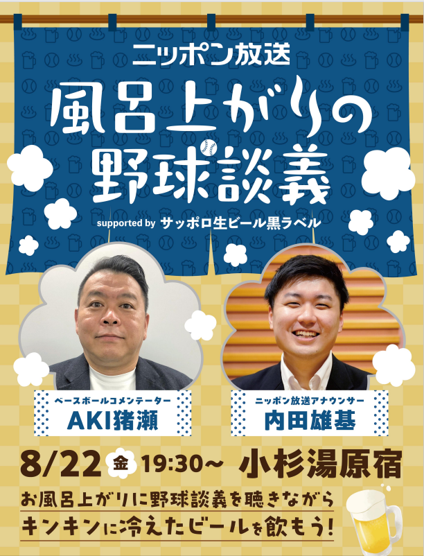 ニッポン放送風呂上がりの野球談義