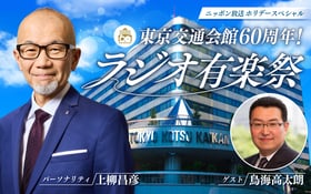 250923_東京交通会館60周年!ラジオ有楽祭_1200750