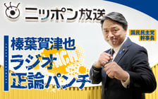 251021_04_榛葉賀津也-ラジオ正論パンチ_1200750 1