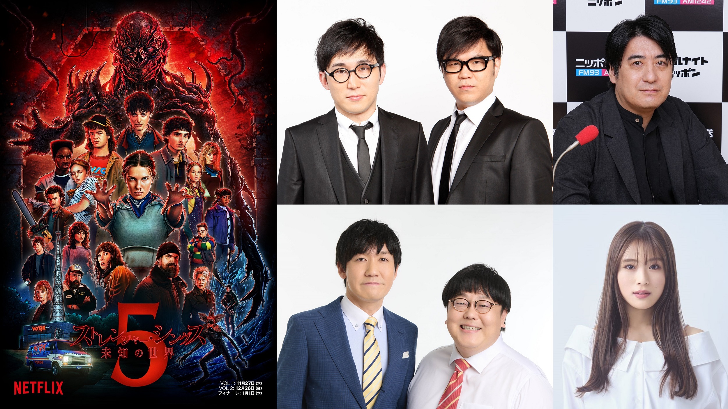 ストレンジャー・シングス 未知の世界」最終章配信記念「コラボレート