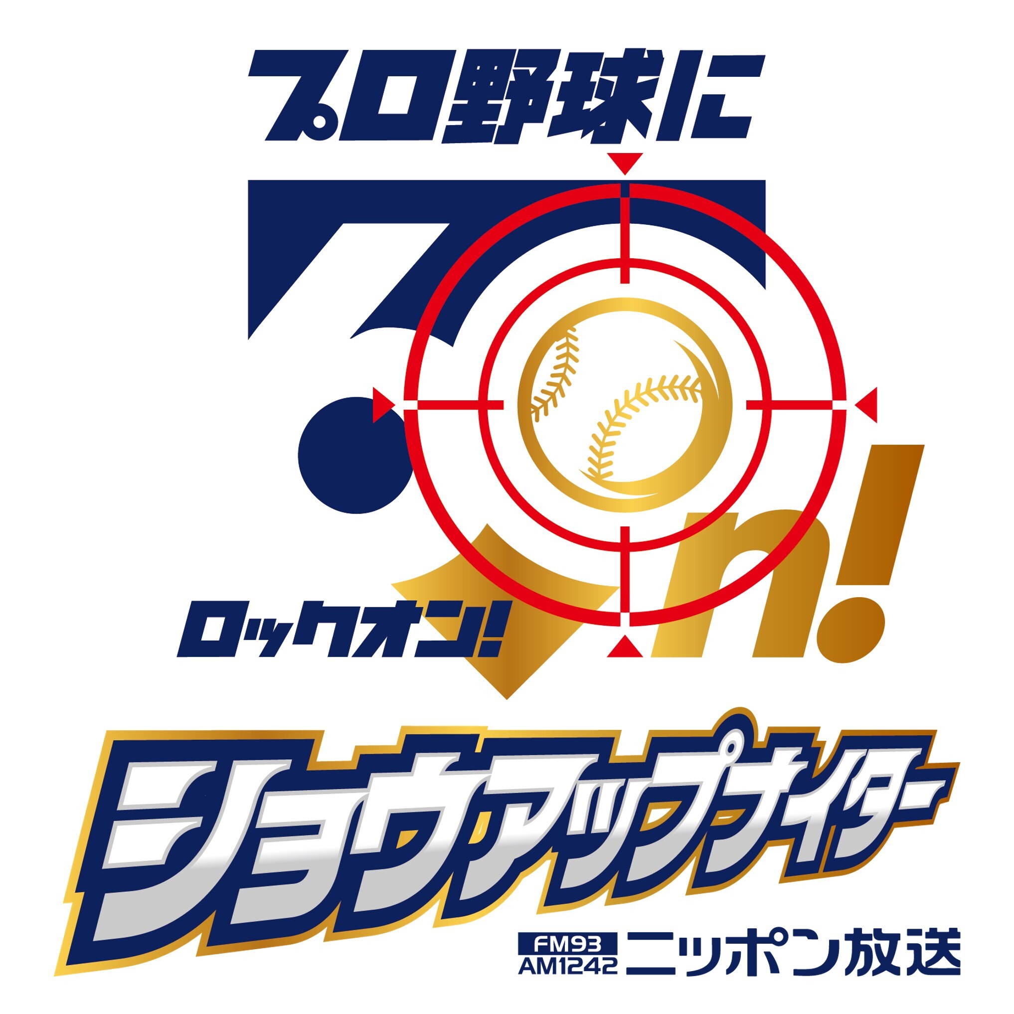 ショウアップナイター』60周年 新シーズンキャッチ、記念ロゴ ショウアップナイター』60周年 新シーズンキャッチ、記念ロゴ