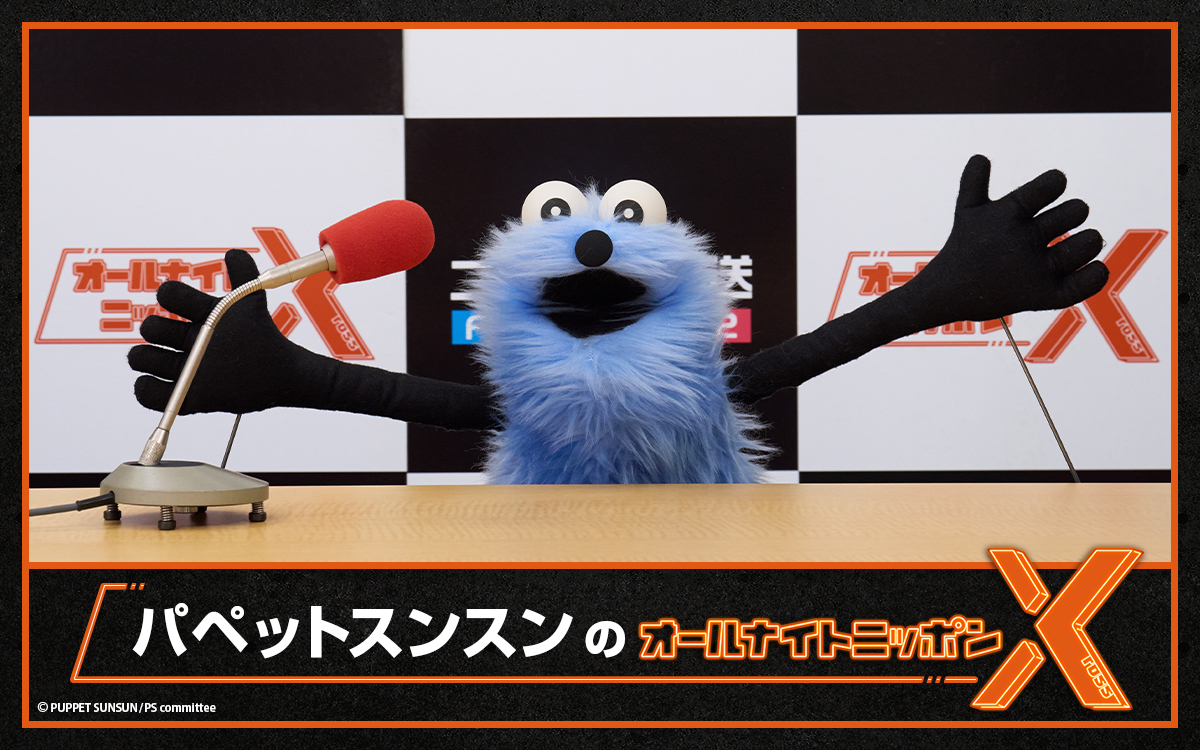 パペットスンスンのオールナイトニッポンX(クロス)』
