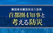 260311_東日本大震災から15年-首都圏4知事と考える防災_1200750 1
