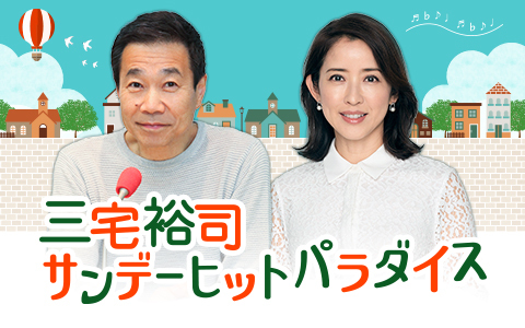 三宅裕司のワークパラダイス 三宅裕司 サンデーヒットパラダイス』まるごとハロプロ180分！