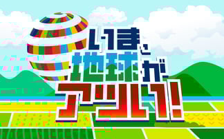 250400_03_いま、地球がアツい!_1200×750