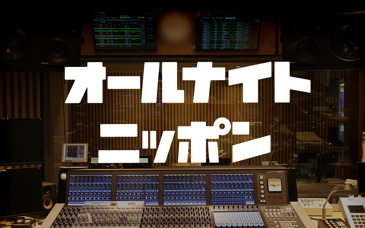 オールナイトニッポン」、「オールナイトニッポン0(ZERO)」の6番組の