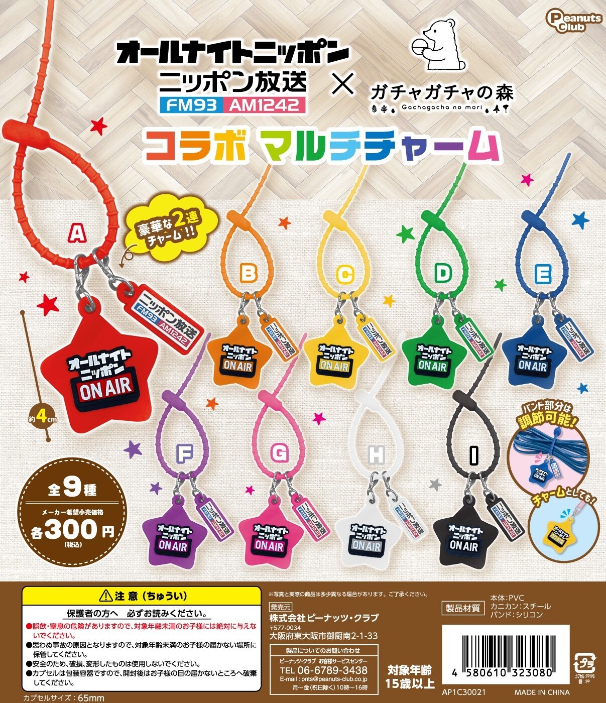 オールナイトニッポン×ガチャガチャの森 コラボマルチチャーム発売！