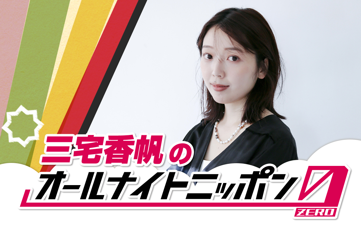 三宅香帆のオールナイトニッポン0(ZERO)』放送決定