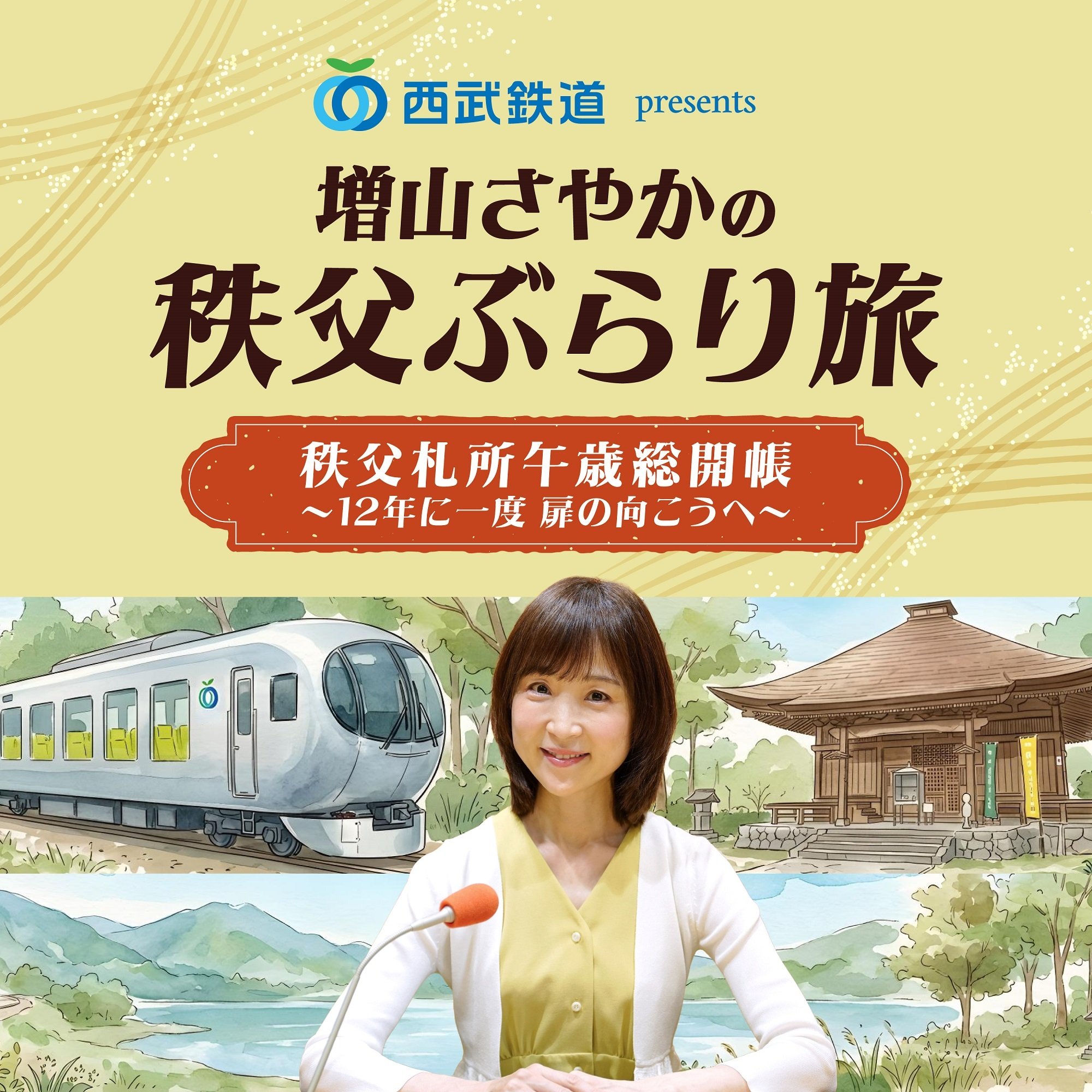 秩父ぶらり旅_バナー