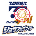 ショウアップナイター60nロゴ
