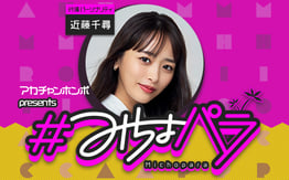 260612_みちょパラ_480300