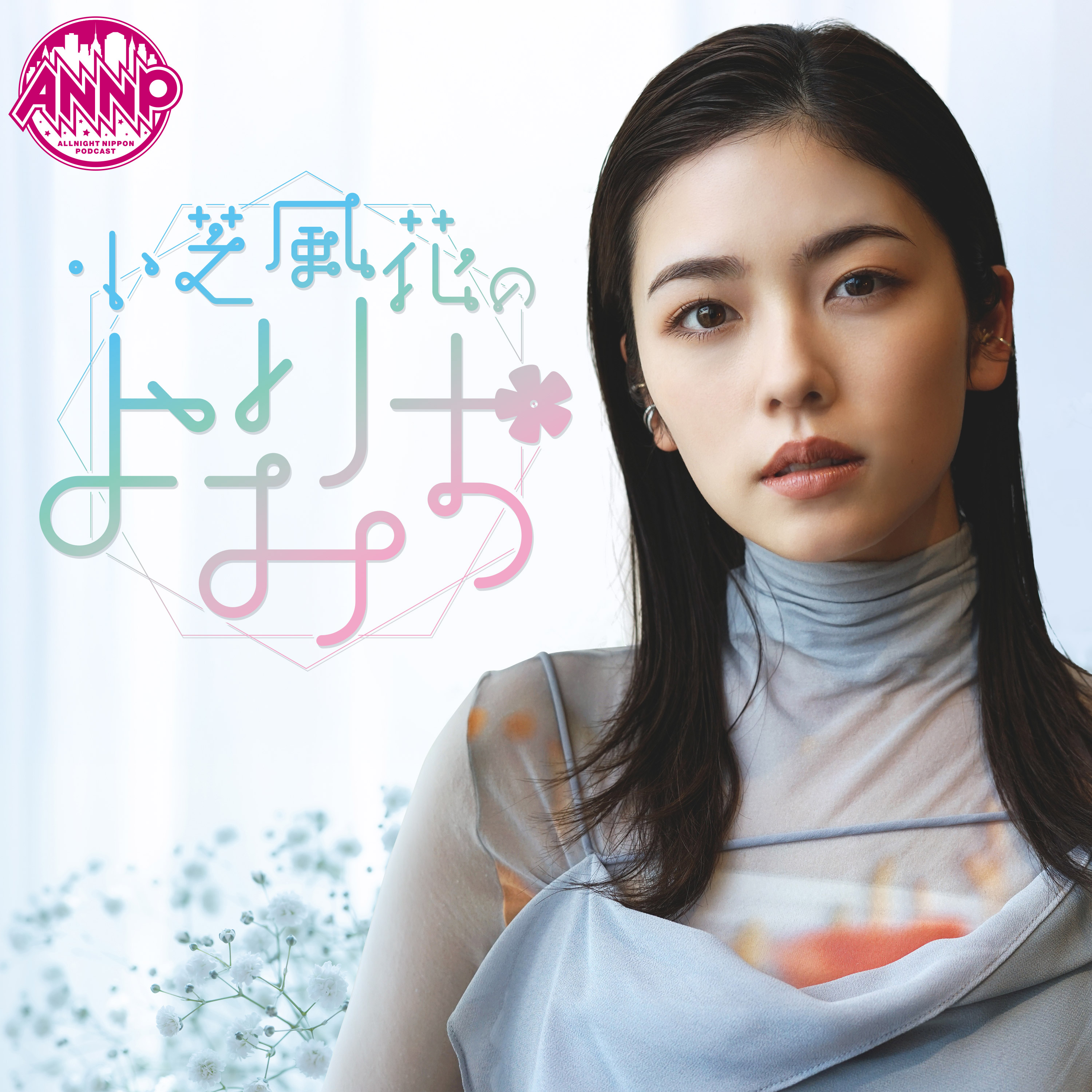 小芝風花が「オールナイトニッポンPODCAST」新パーソナリティに