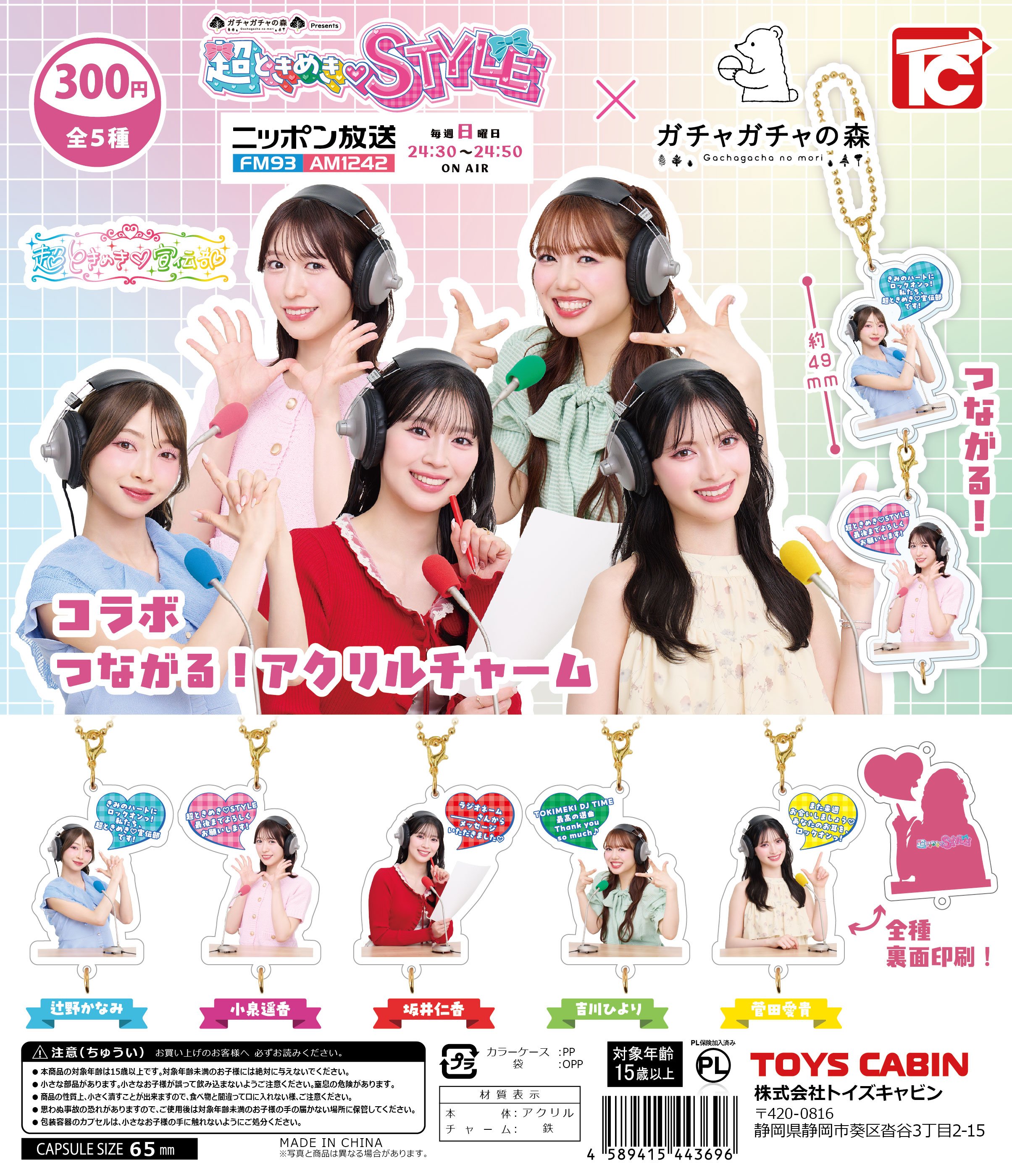 DP_とき宣つながるアクリル