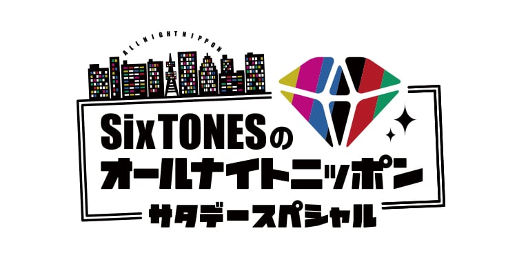 SixTONESのオールナイトニッポンサタデーSP (002)