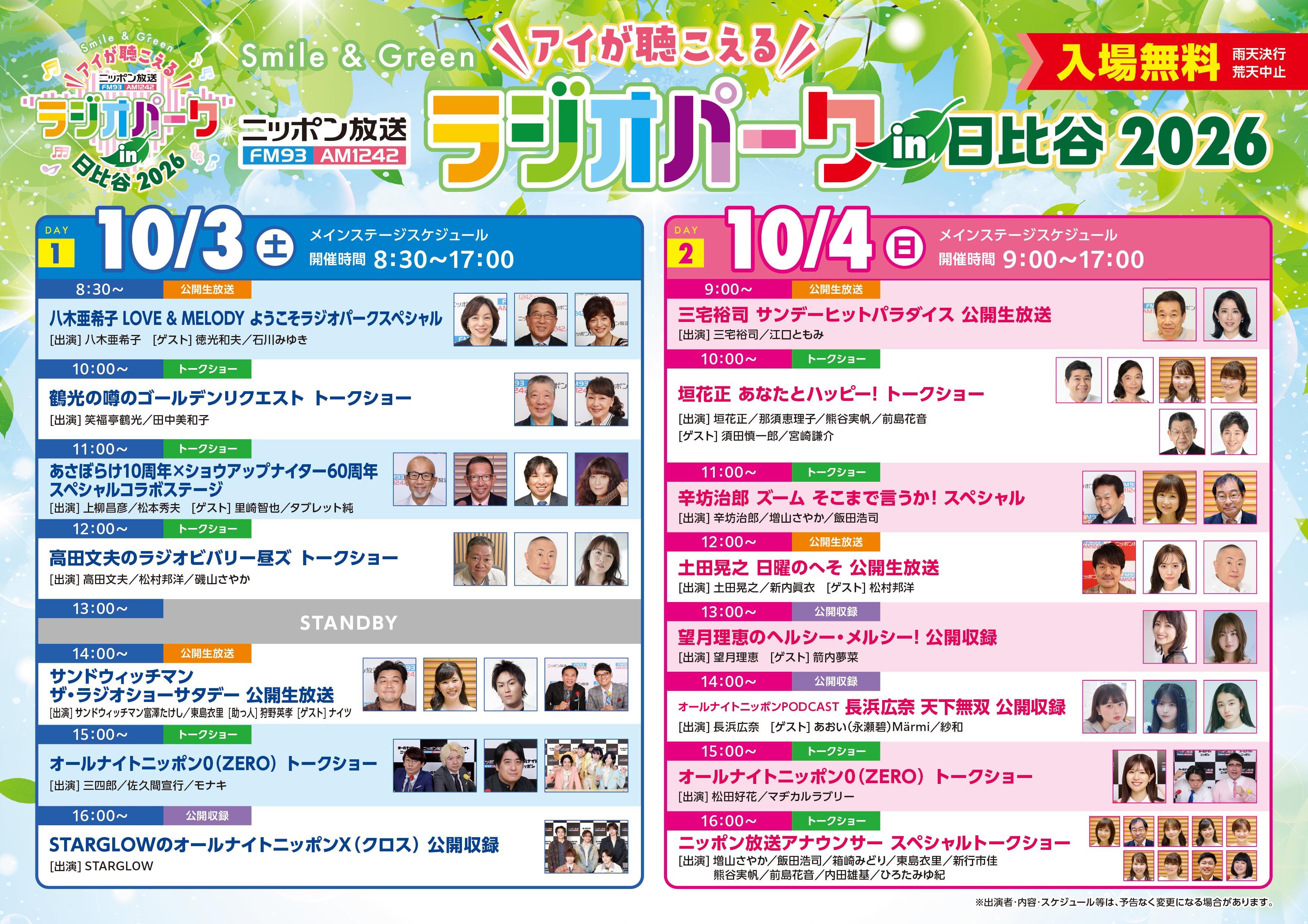 ラジオパーク2026タイムテーブル