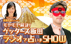 ゲッターズ飯田-ラジオで占いまSHOW