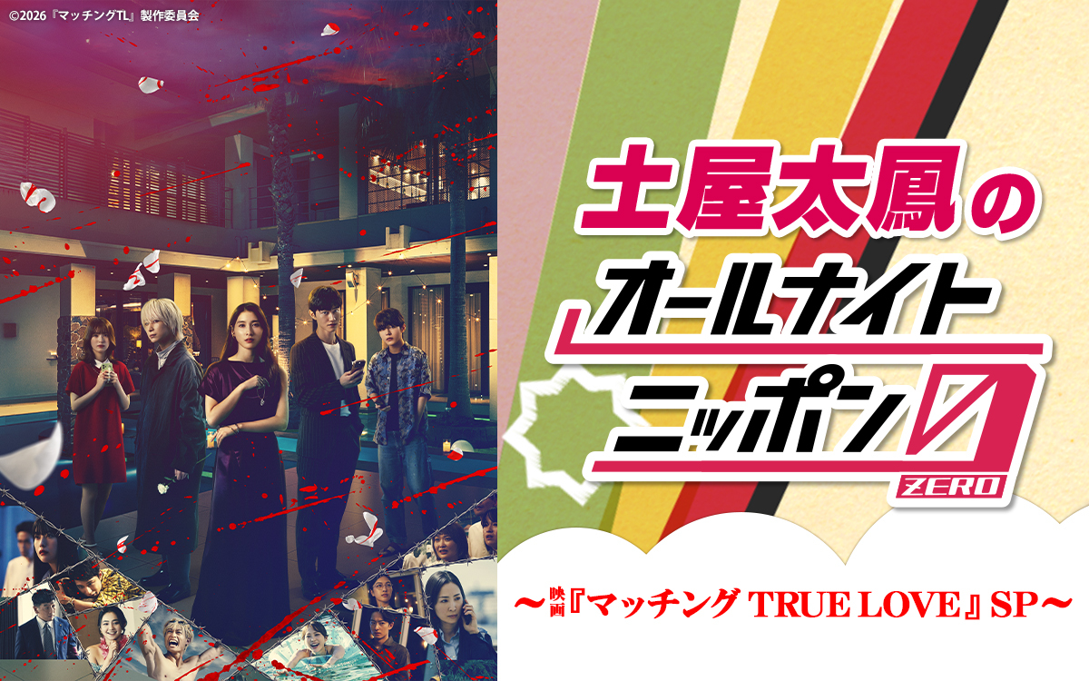 260900_04_土屋太鳳のオールナイトニッポン0~映画「マッチング-TRUE-LOVE」SP~_1200750