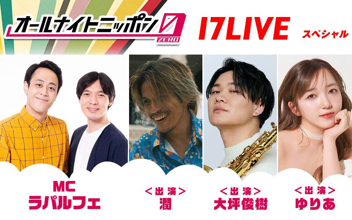 260912_オールナイトニッポン0-17LIVE-SP_1200750