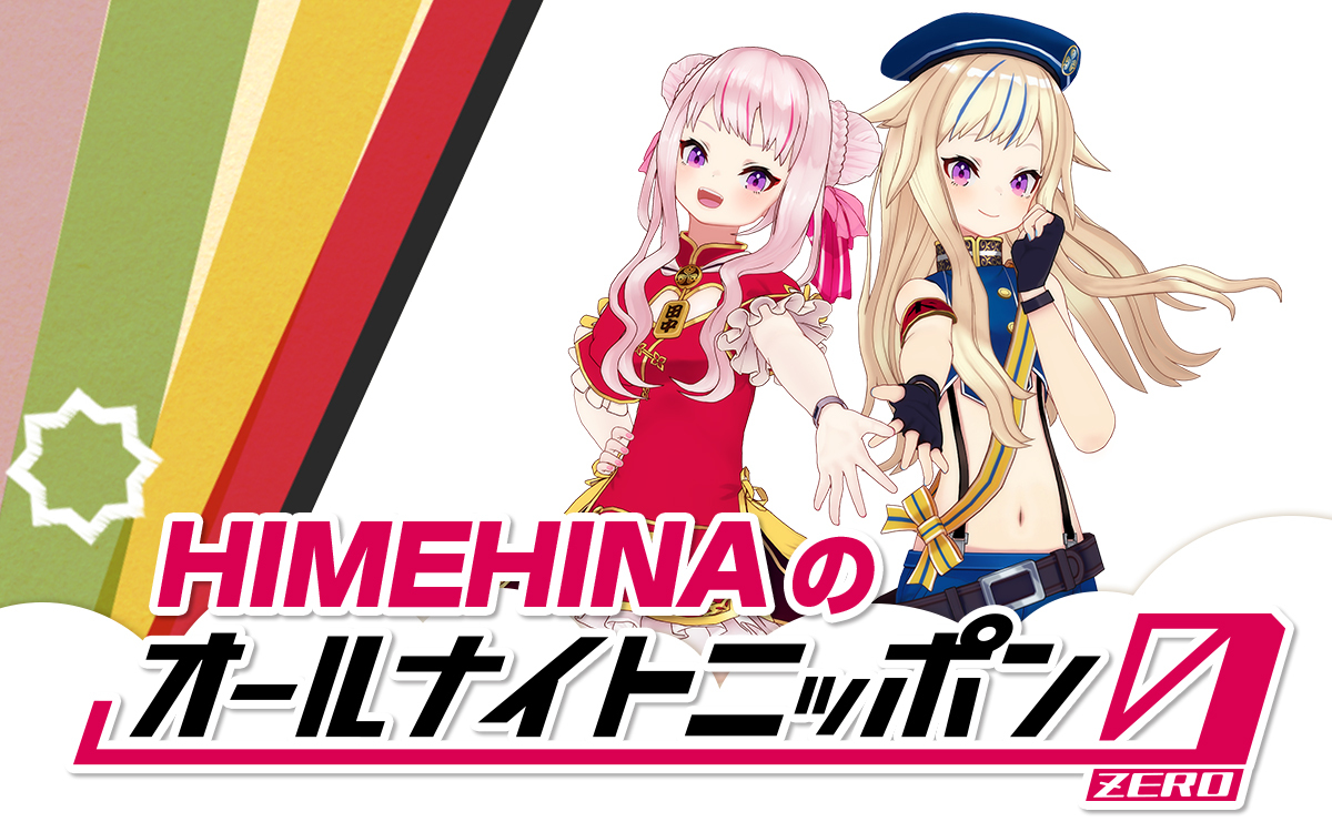260928_HIMEHINAのオールナイトニッポン0_1200750