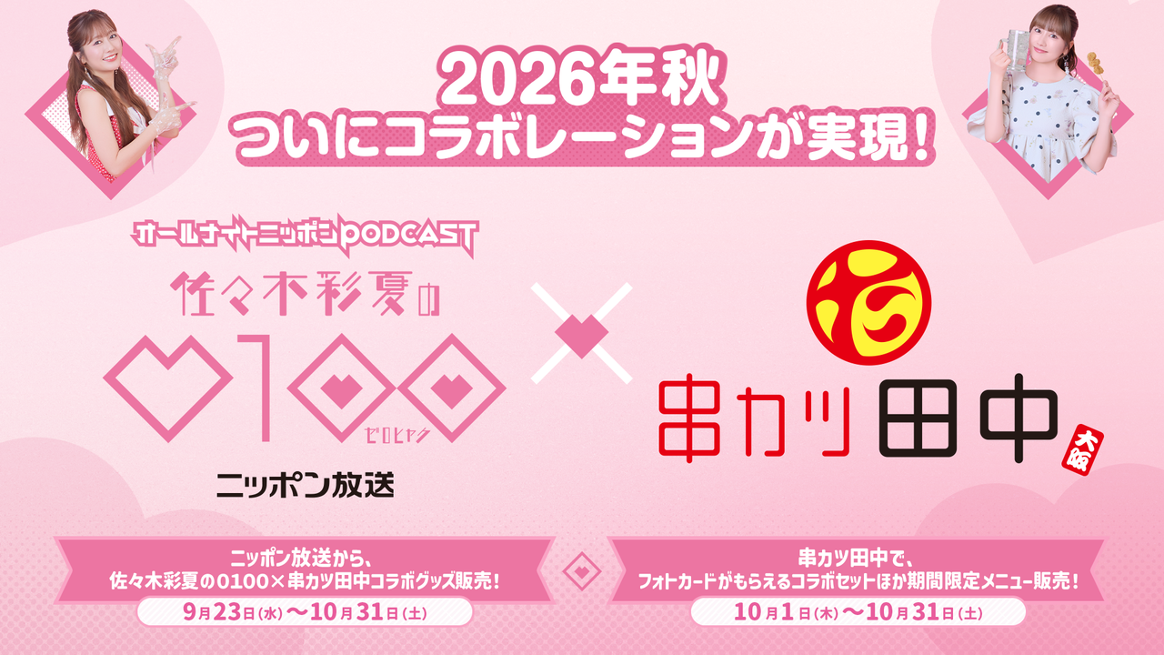 ニッポン放送串カツ田中コラボKV2026