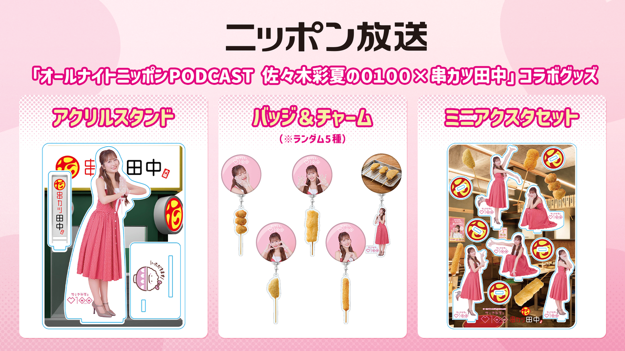 佐々木彩夏0100串カツ田中・ニッポン放送