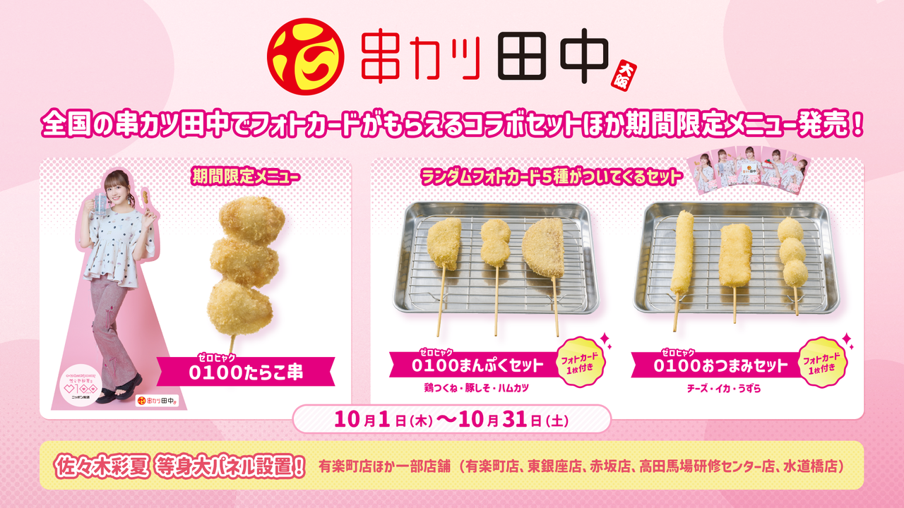 佐々木彩夏0100串カツ田中・串カツ田中