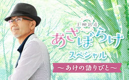 上柳昌彦 あさぼらけ スペシャル~あけの語りびと~
