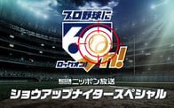 2026ショウアップナイタースペシャル