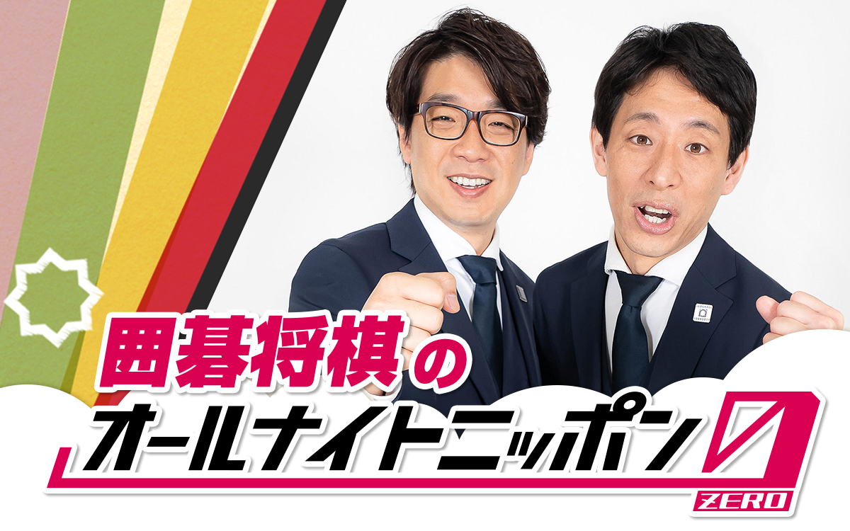 261003_囲碁将棋のオールナイトニッポン0_1200750 (002)