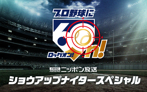 2026ショウアップナイタースペシャル